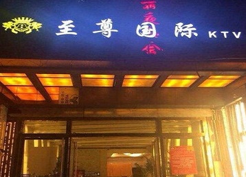 毕节哪个KTV少爷男模妹子服务好-至尊国际KTV消费价格服务点评