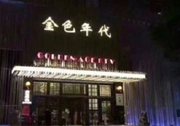 毕节KTV陪唱男公关哪家最便宜-金色年代KTV便宜消费点评